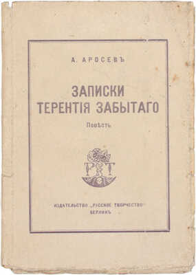 Аросев А. Записки Терентия Забытого. Повесть. Берлин: Русское творчество, 1922.